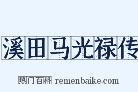 溪田马光禄传是什么意思的图片